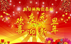 樱花视频在线观看黄陶瓷新年寄語