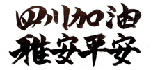 樱花视频在线观看黄陶瓷為四川雅安地震祈福